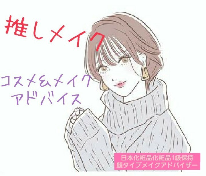推しメイクとコスメアドバイス致します 推しメイクに必要なコスメ、メイク方法をアドバイスします！ イメージ1