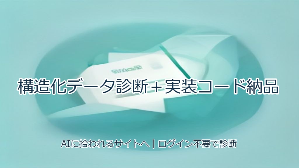 AIに伝わる構造化データを診断し納品します AIとGoogleに正しく伝わる構造化データを整えます イメージ1