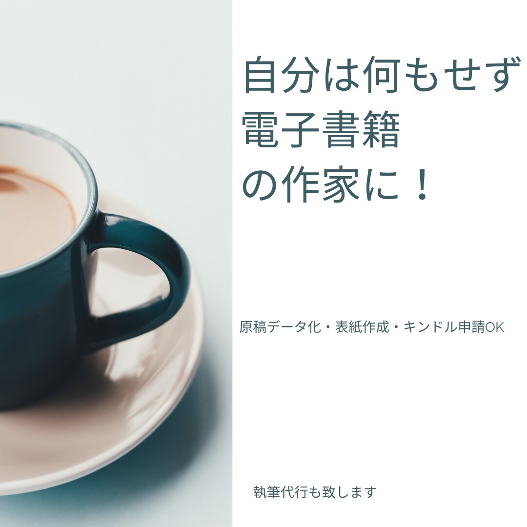 自分は何もせず電子書籍の作家になれます 原稿のデータ化・表紙作成・キンドル申請　すべて込みです！ イメージ3