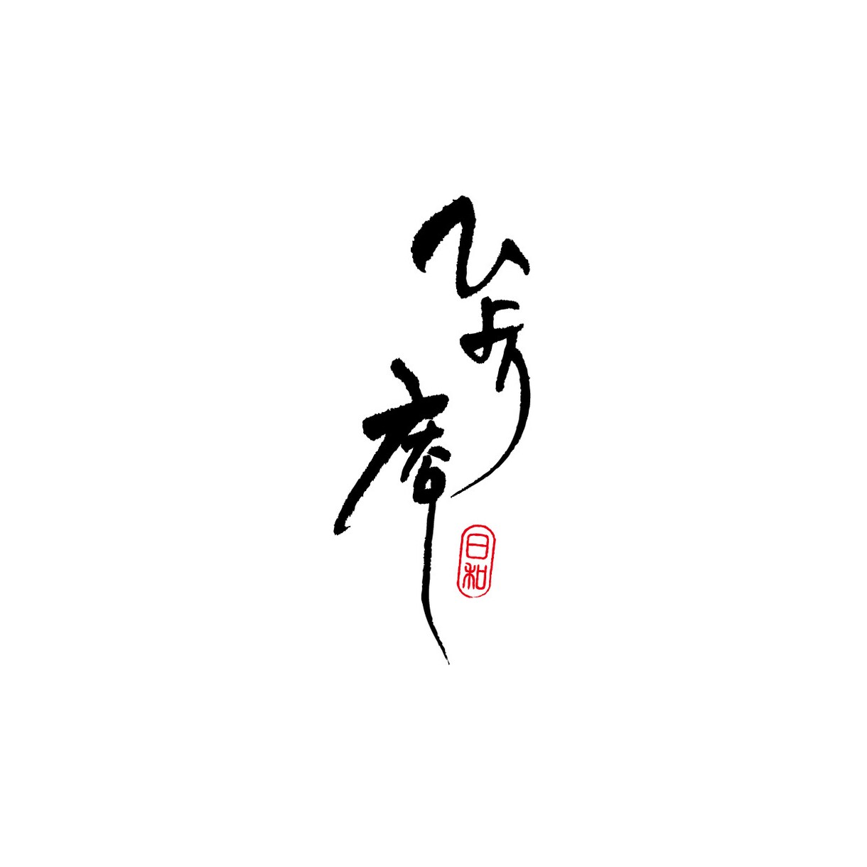 和モダン【筆文字ロゴ】を作成します 筆文字+マークなどを含んだ総合的なロゴ作成にも対応♪ イメージ3