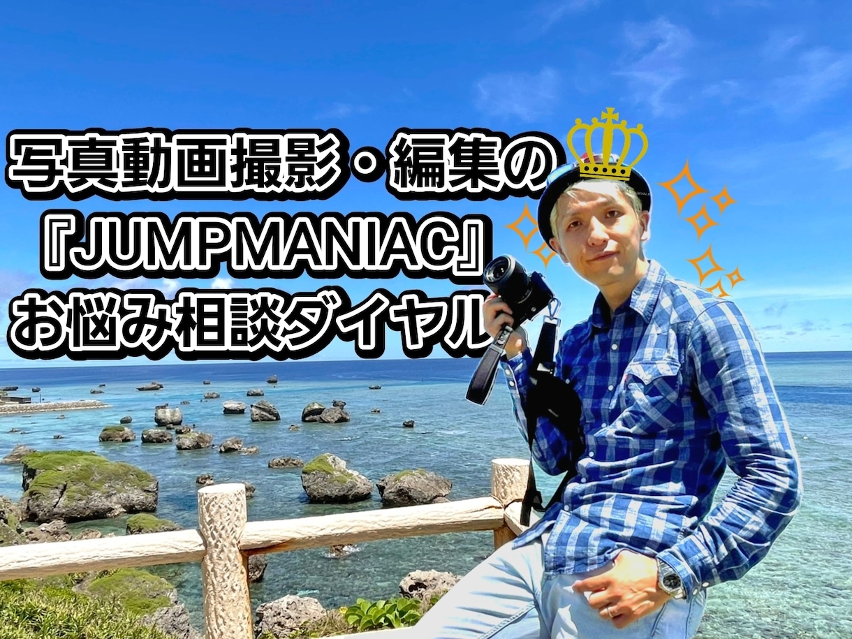 写真・動画の撮影や編集のお悩み相談受け付けます 撮影や編集でのコレどうやるの！？『お悩み相談ダイヤル』 イメージ1