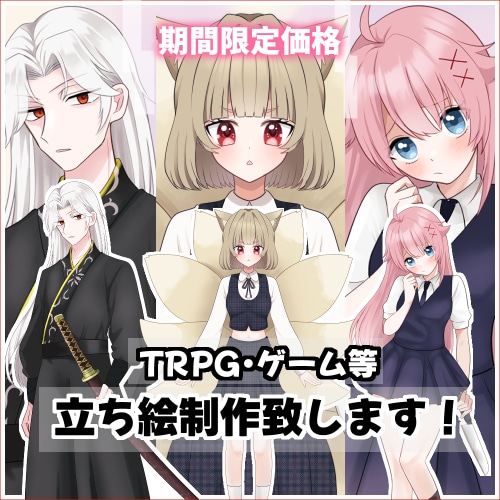割引あり】立ち絵製作いたします TRPG、NPC、ゲーム、動画用等などに イメージ1
