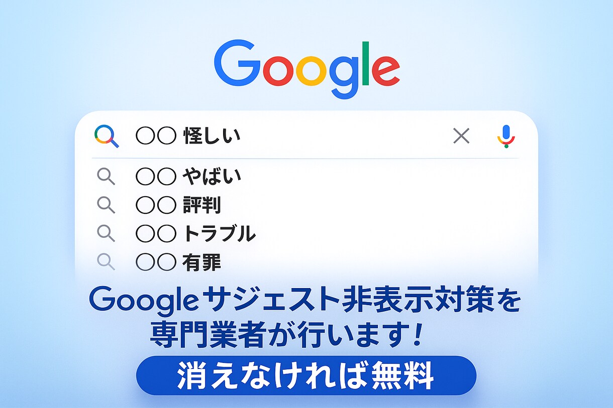 Googleサジェスト非表示対策をプロが行います 【消えなければ無料】【消し放題】【PCとスマホ 両方対策】 イメージ1