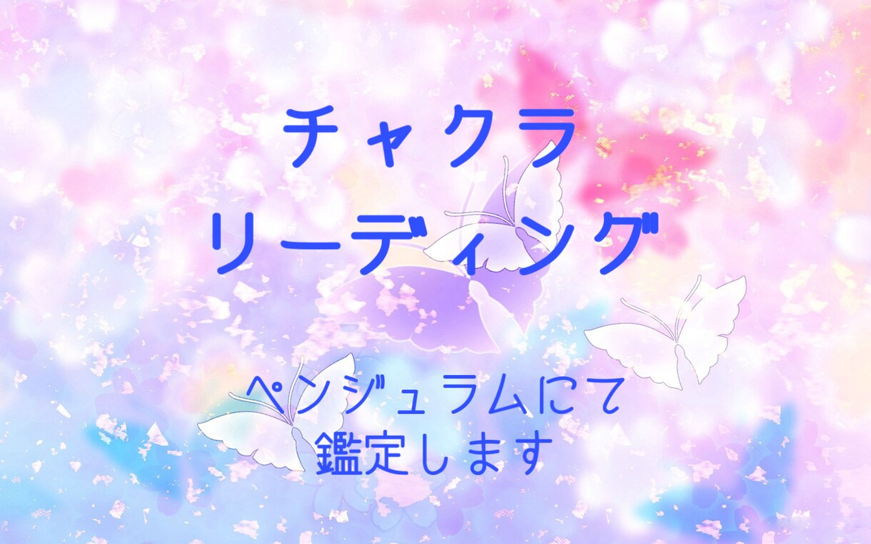 チャクラリーディング鑑定をします ☆ＨＳＰさんにもオススメ。あなたの気質がわかるかも！？ イメージ4
