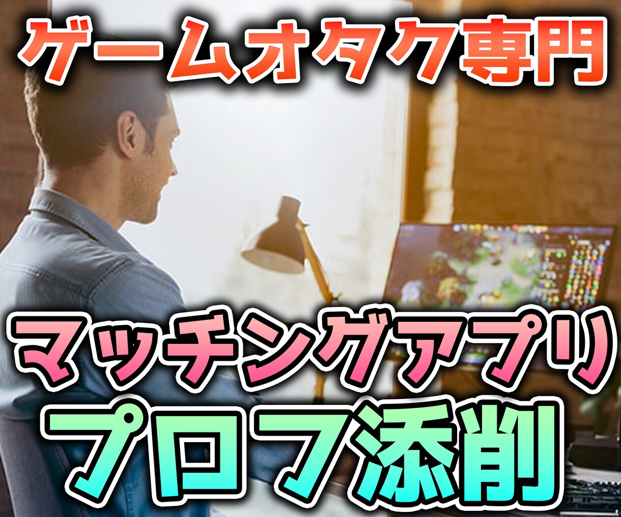 あなたのプロフィールの無駄ポイントを削ぎ落とします ゲームオタク専門のマッチングアプリ講座 イメージ1