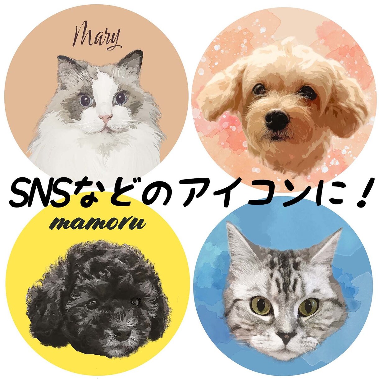 ペットの似顔絵制作します アイコンや、グッズ作成におすすめです！ イメージ1