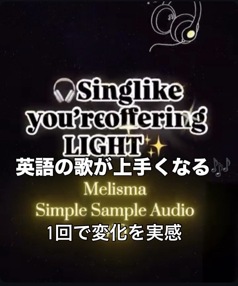 単発: 英語の歌上達!発音・技術・表現力UPします ピンポイント!英語歌の発音・リズム・技術改善単発レッスン イメージ1