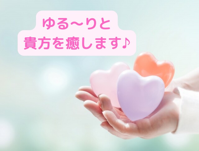 元保育士/現役セラピストが貴方のお話何でも聞きます 1分〜でも♪ちょっと誰かに話したい。雑談〜相談まで(^^) イメージ3