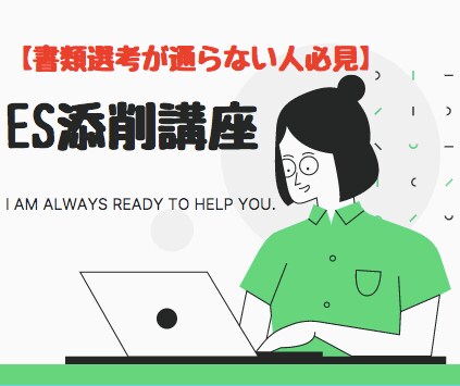 書類選考が通らない人必見。ES添削講座します 大手IT企業で採用担当/副業で転職エージェントがサポート イメージ1