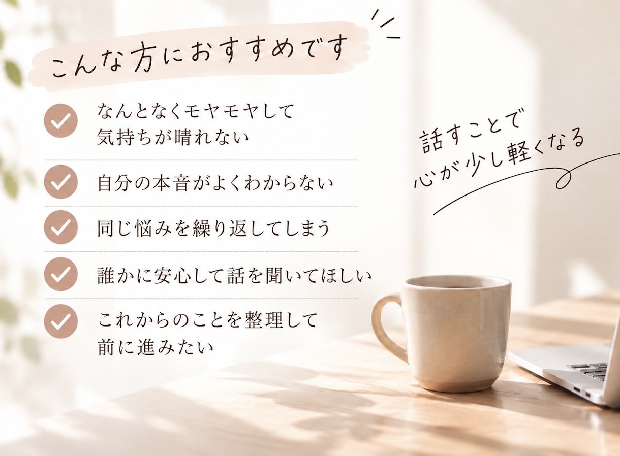 自分の本当の気持ちに気づく時間をつくります モヤモヤの奥にある本音を、一緒に見つけて整理します イメージ2