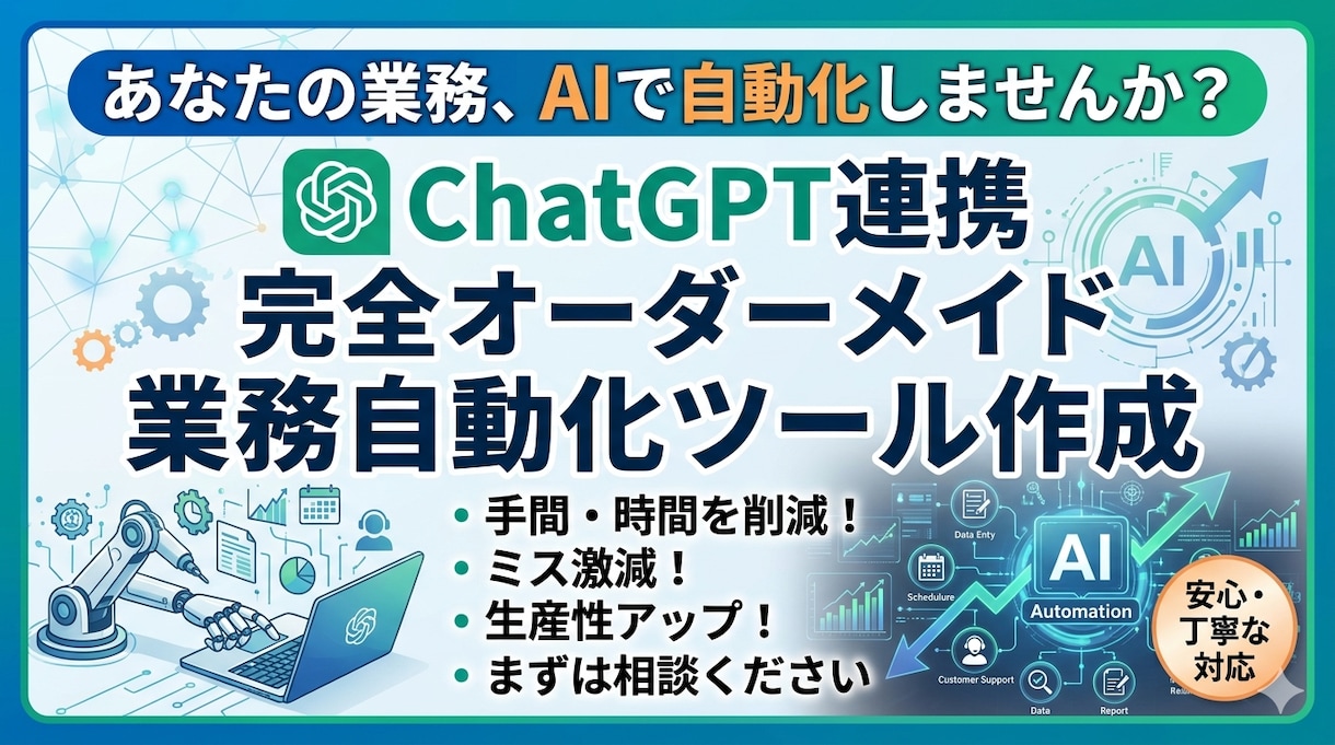 ChatGPT連携の業務自動化ツール作ります AI×Pythonであなたの面倒な業務を自動化します イメージ1