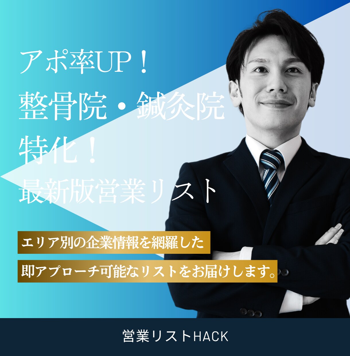アポ率UP！特化の営業リスト作成します エリア×業種で大量抽出！即アプローチ可能な営業リストを提供 イメージ1