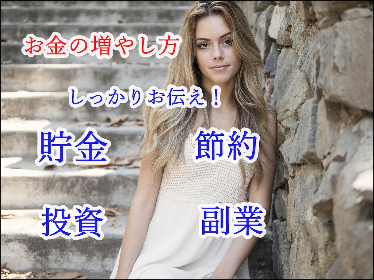 お金持ちに学んだお金の節約や上手な貯金、教えます お金のお悩みにお答えします。節約やお金のことをお伝えします。 イメージ2