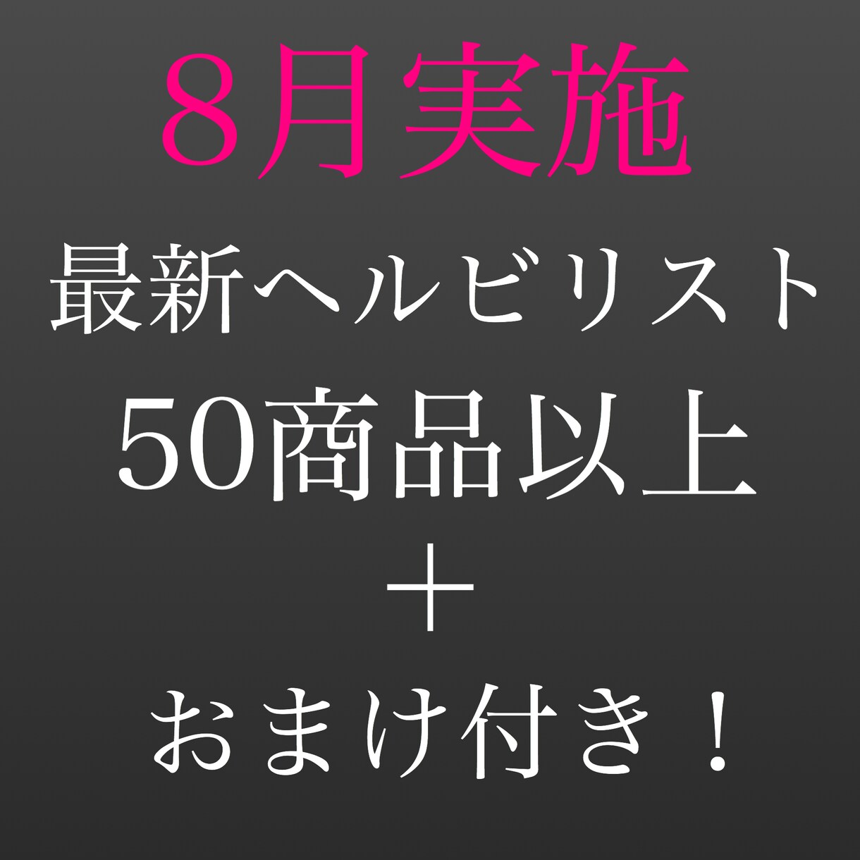 大人気！8月実施の最新ヘルビリスト！お渡しします 50商品以上に加え、直ぐに始められるリストです！ イメージ1