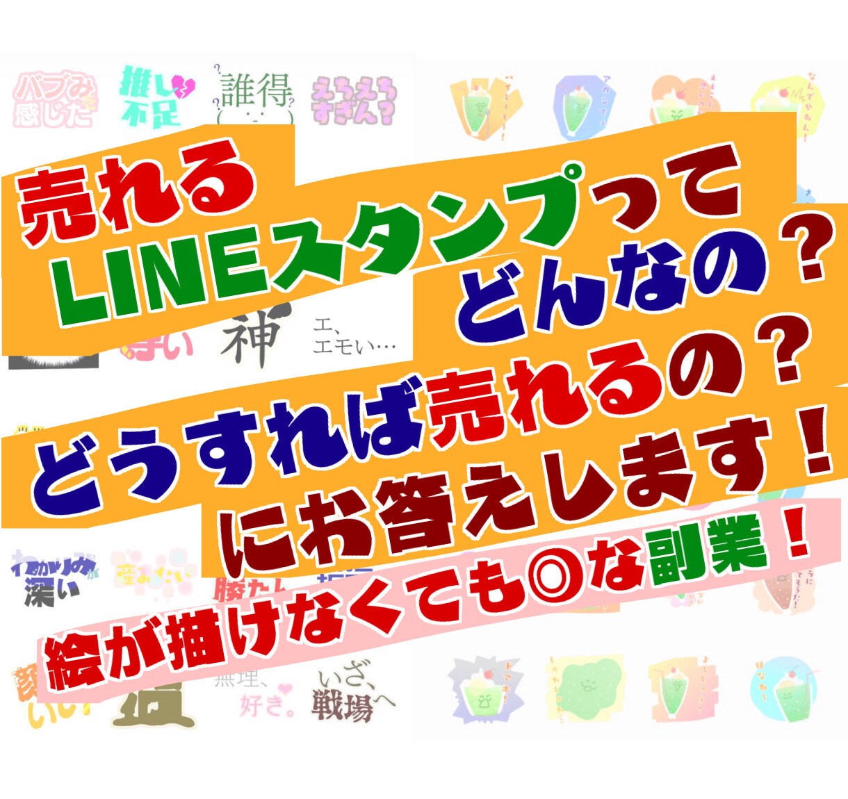 売れるLINEスタンプの作り方をお教えします 絵が描けなくても◎写真や文字だけでもできる副業です！ イメージ1