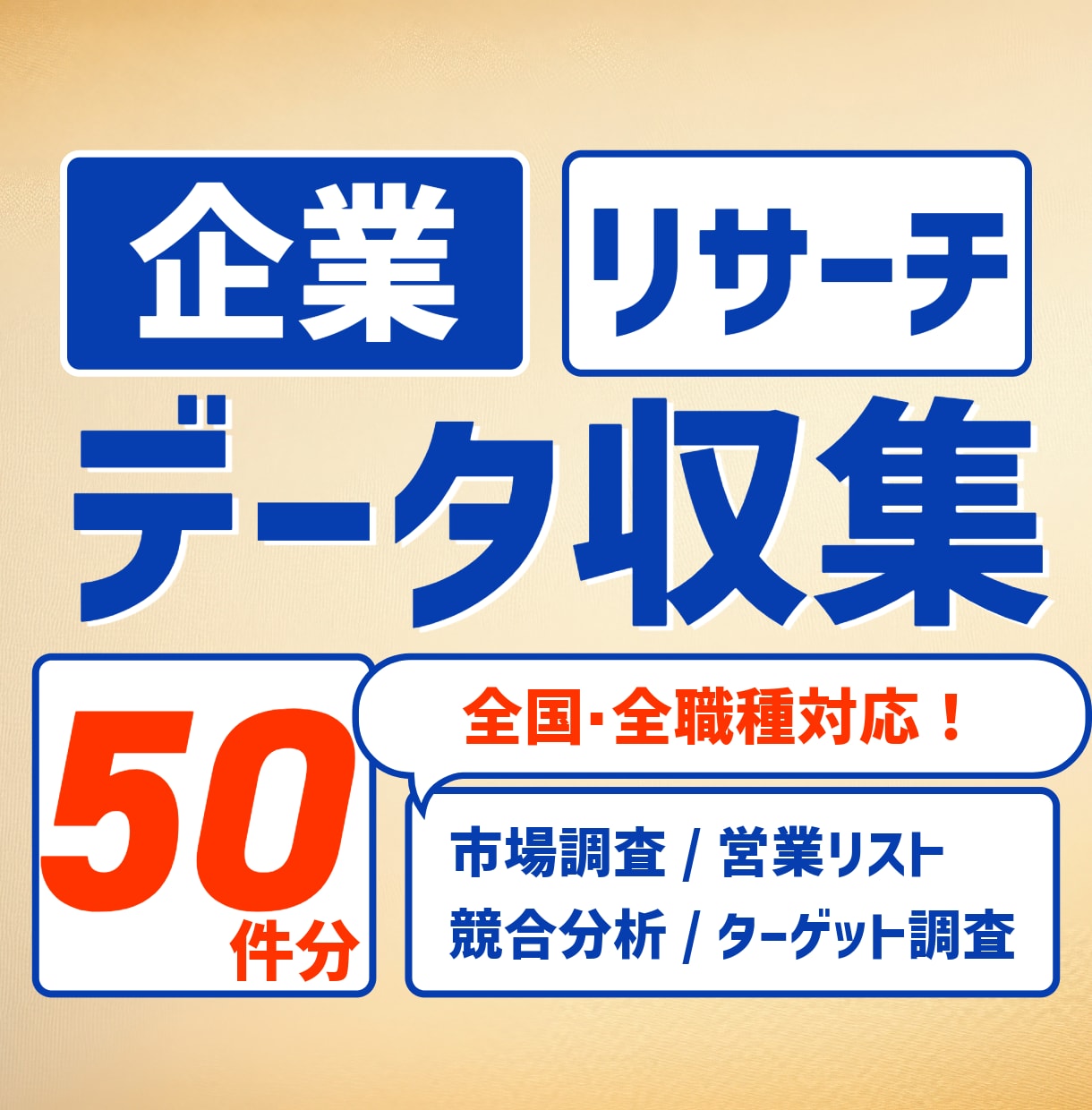 50件分！企業リサーチやデータ収集を行います 全国・全職種対応！営業や戦略立案に役立つ正確なデータを提供 イメージ1