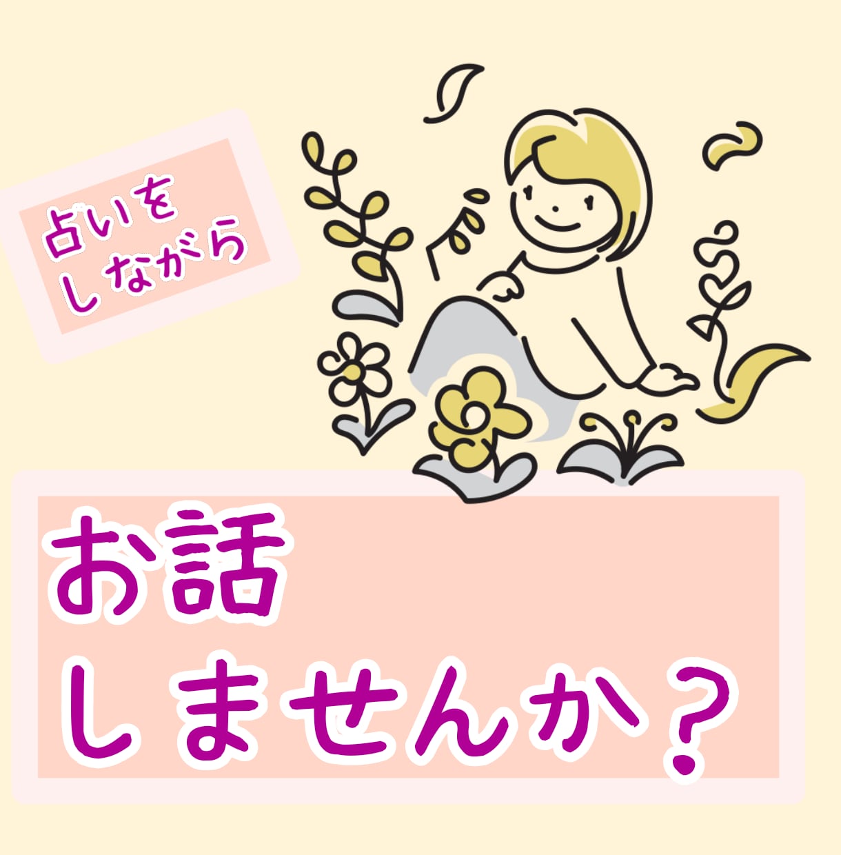 お話を聞きつつ、タロット占いをします 簡単なタロット占いをしながら、お話を丁寧に聞きます。 イメージ1