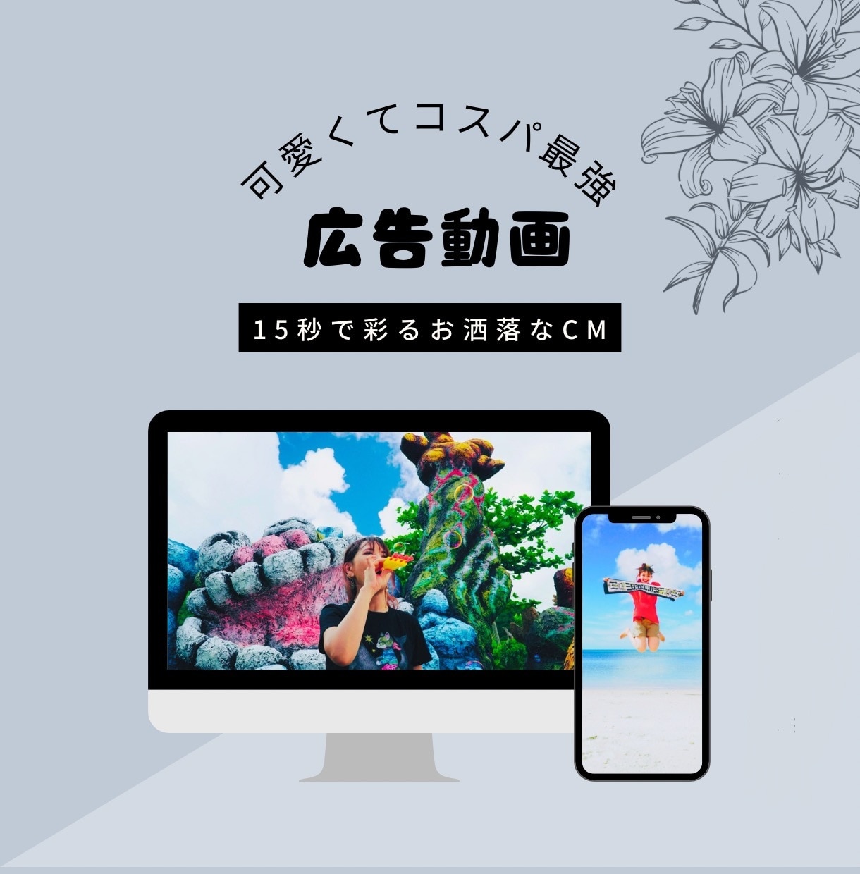 限定10件！オシャレなショート広告動画を制作します 15秒で彩るあなたの世界。女性ウケする短尺動画お任せください イメージ1