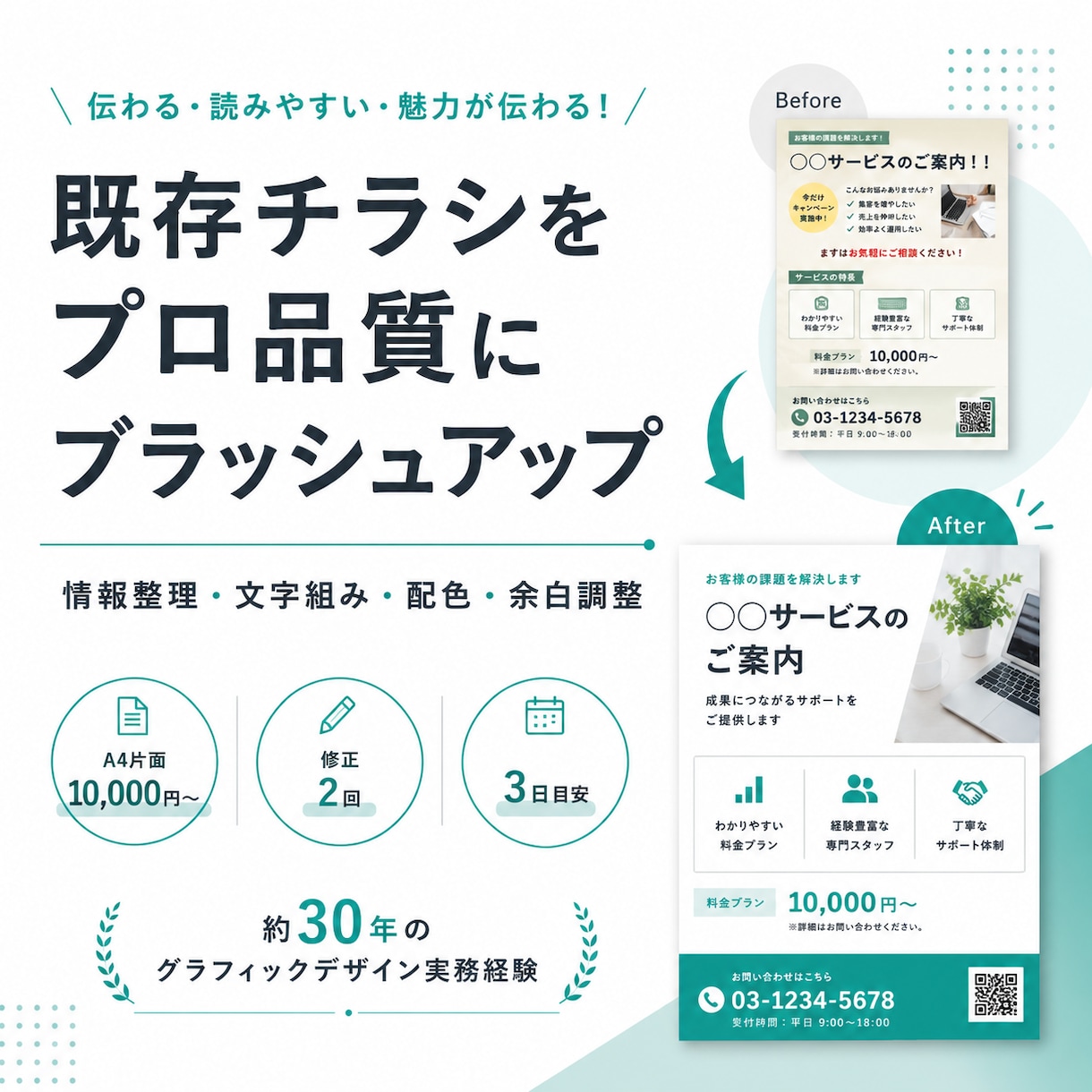 既存チラシをプロ品質にブラッシュアップします 自作・既存チラシを見やすくプロ品質に整えます イメージ1
