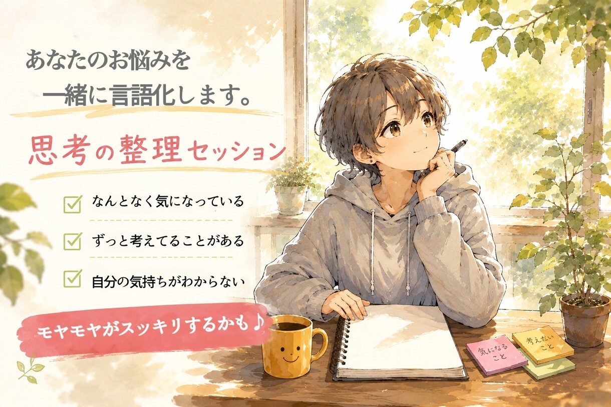 あなたのお悩みを考えながら一緒に言語化します 自分の気持ちを『言葉』にしてみませんか？ イメージ1