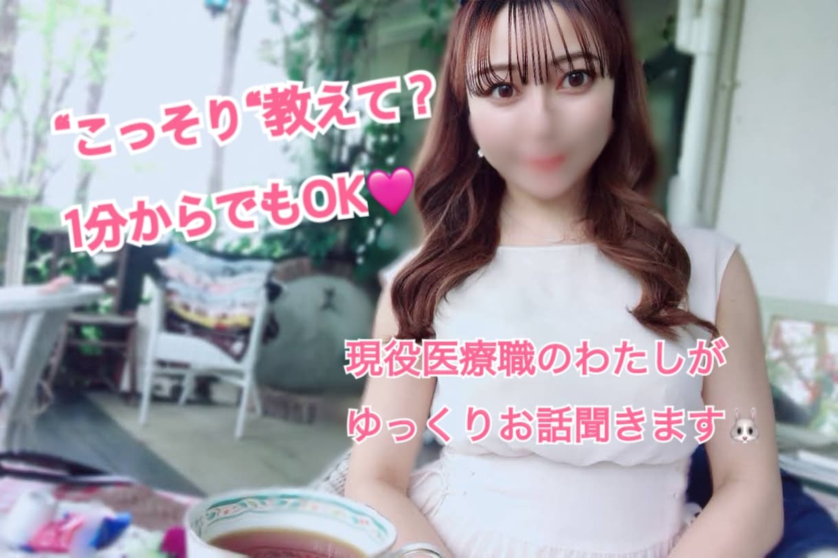 わたしに″こっそり″教えて？一緒に笑顔を探します こっそり教えて…あなたの″今″を、心を軽くする時間に イメージ1