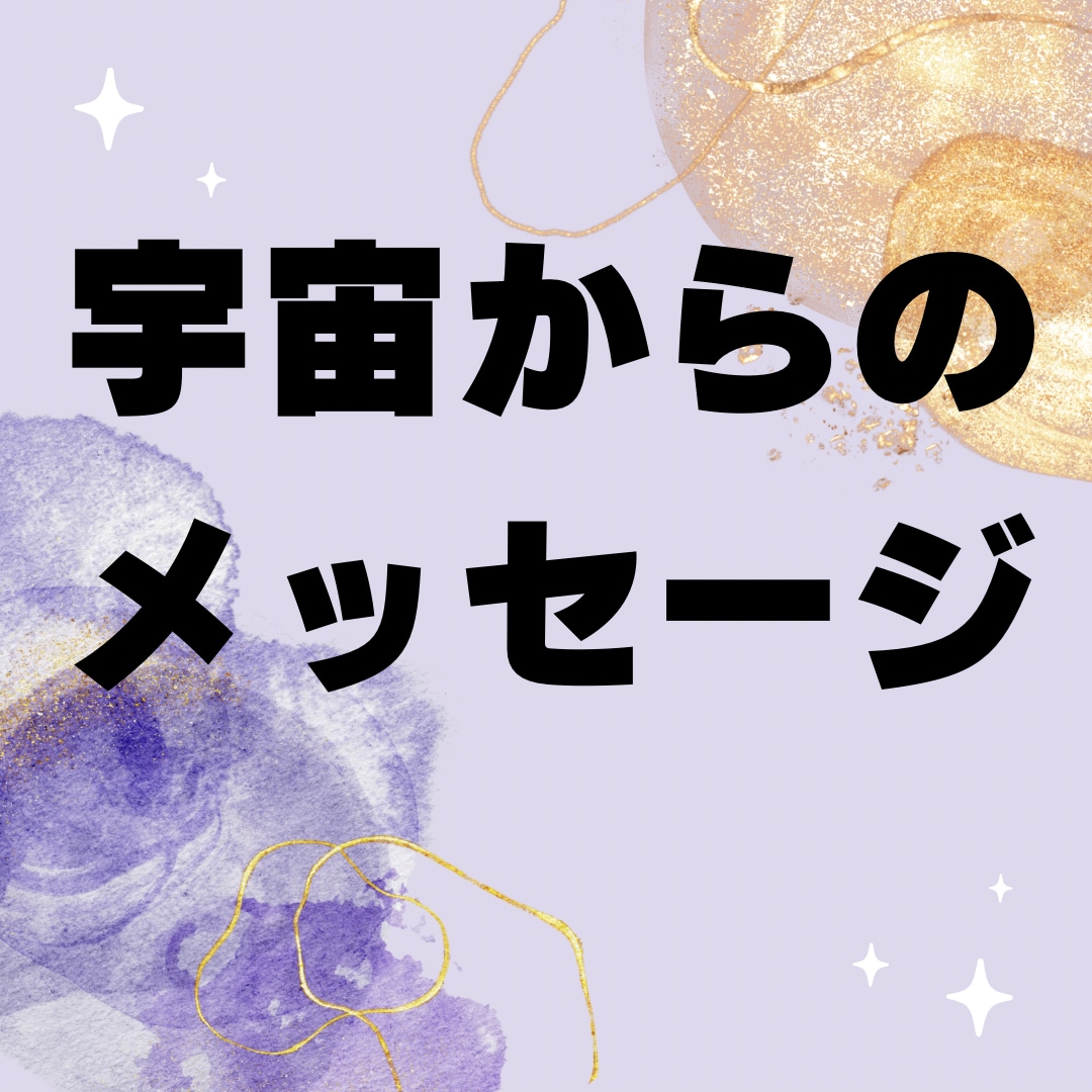 タロットで未来を照らします 宇宙からのメッセージをお伝えします イメージ1
