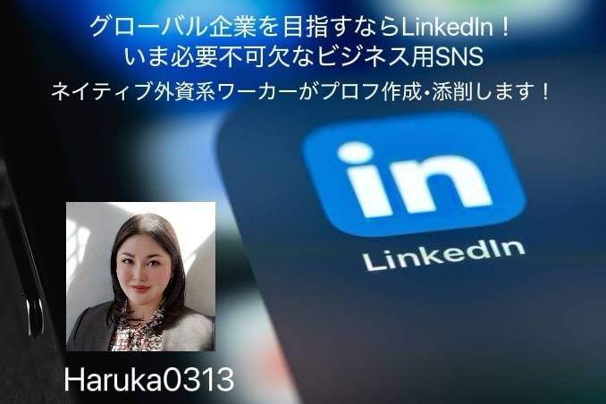LinkedIn用のプロフを編集/作成します グローバルでは常識！就職、転職、ネットワーキングに不可欠！ イメージ1