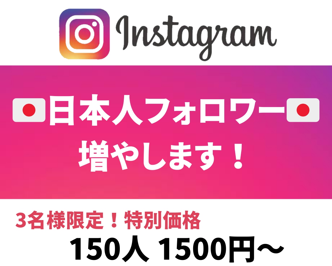 3名様限定！インスタの日本人フォロワーを増やします 【特別価格】30日間の無償補填サービス付き イメージ1
