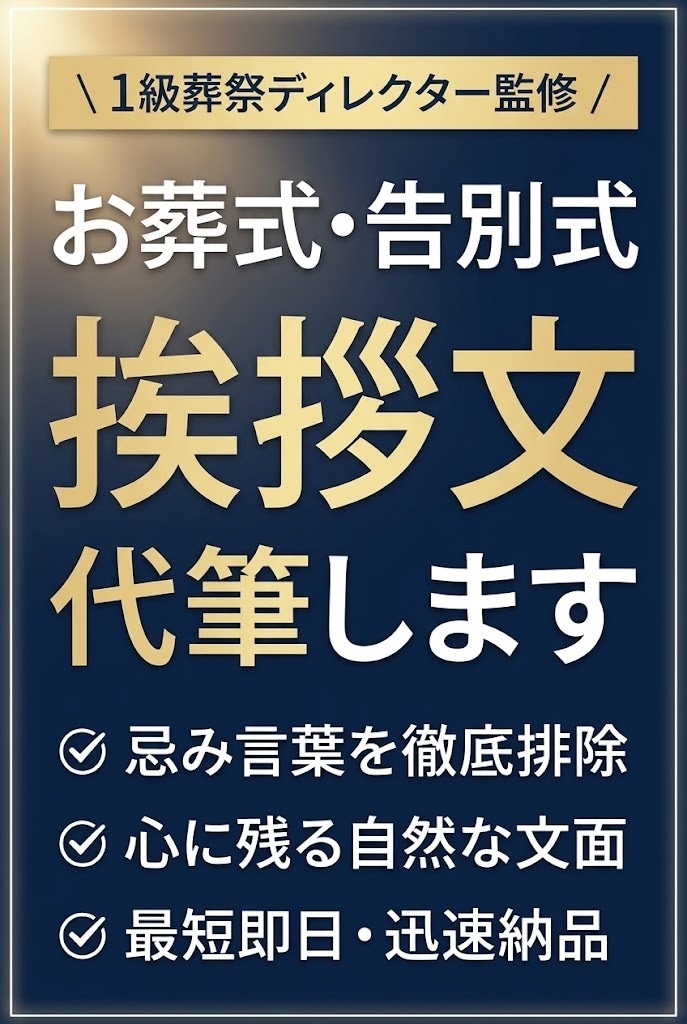 急ぎ対応：喪主・親族代表の挨拶文を代筆します 想いを言葉に。忌み言葉を排した心温まる挨拶文を作成します イメージ1