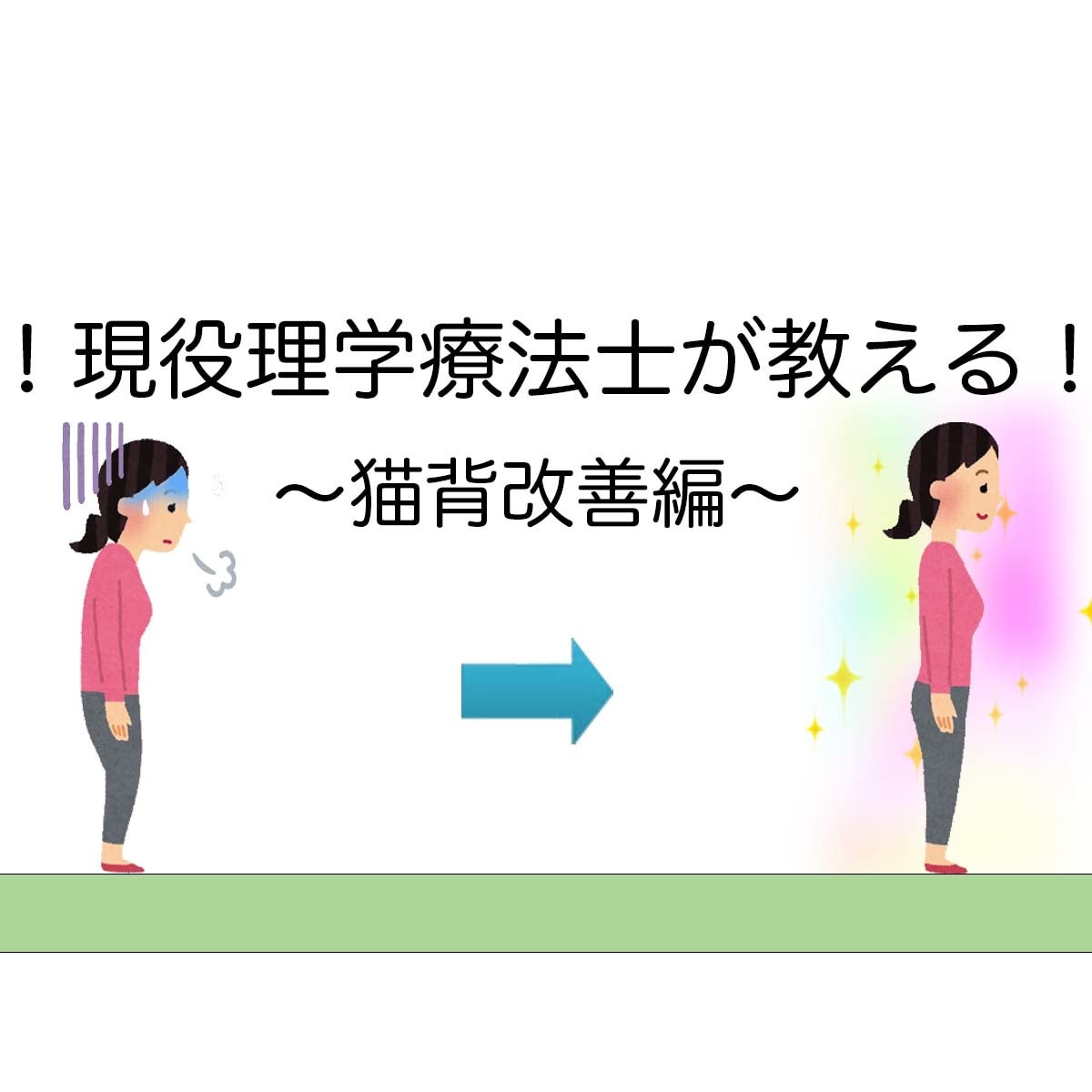 現役理学療法士が猫背の治療をお手伝いします 何気ない時に意識するだけも変わります！ イメージ1