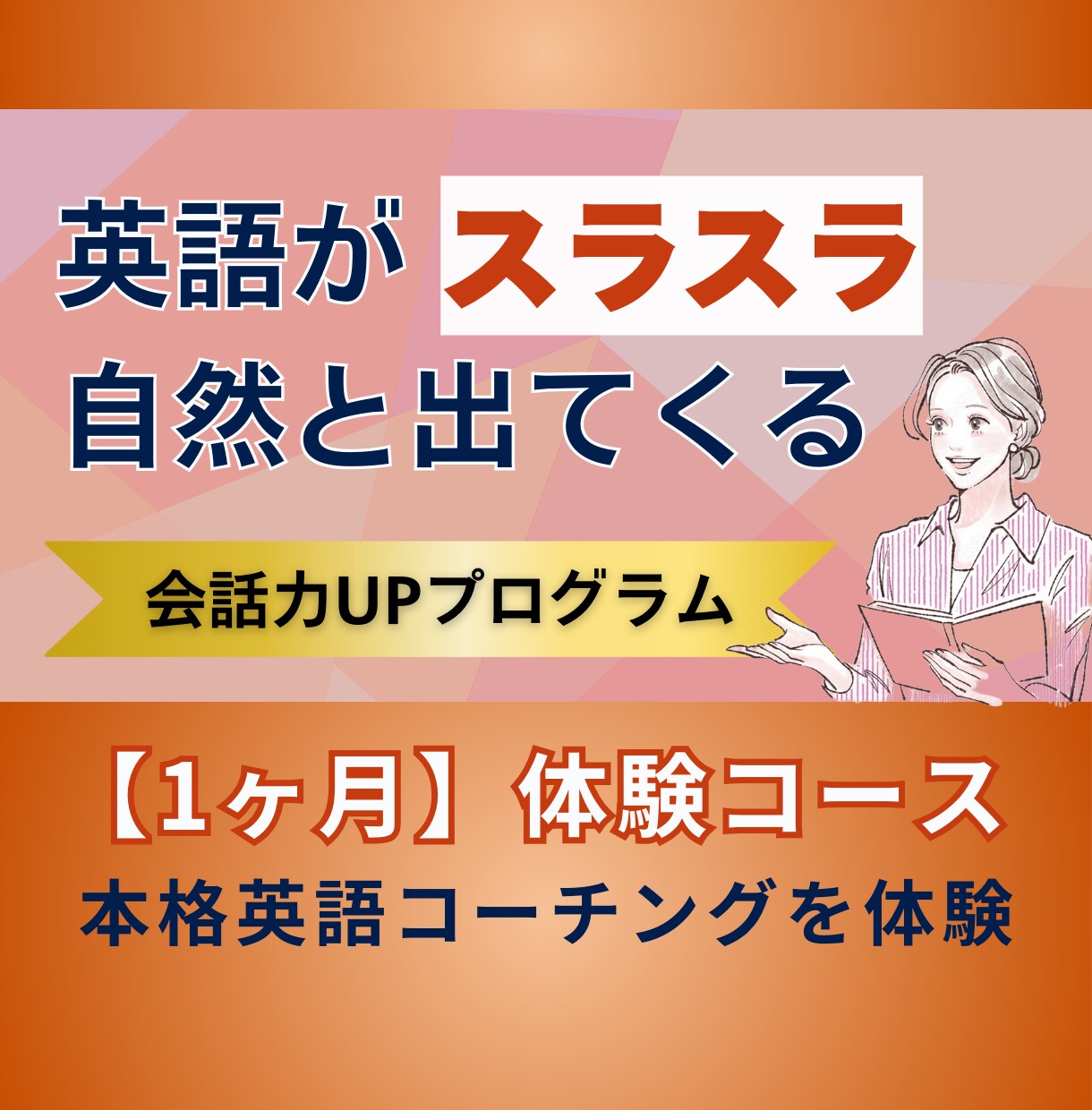 英語コーチング体験できます 1ヶ月｜コーチングお試し体験コース イメージ1