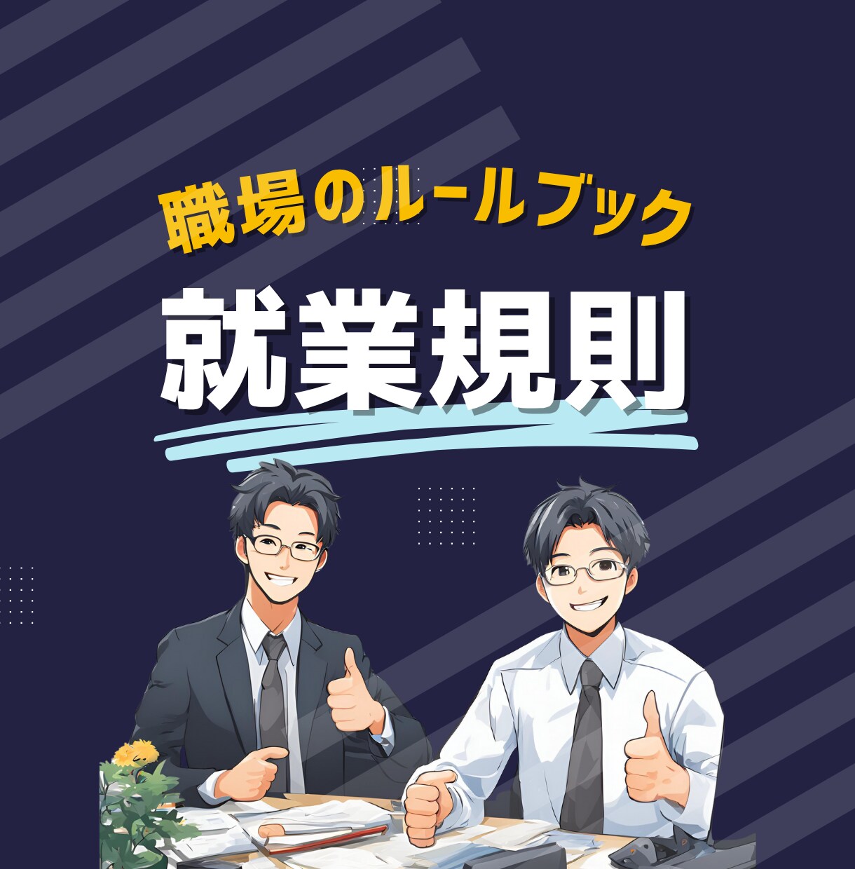 就業規則を作成いたします 医療機関に特化した規定を盛り込んだ就業規則を作成します イメージ1