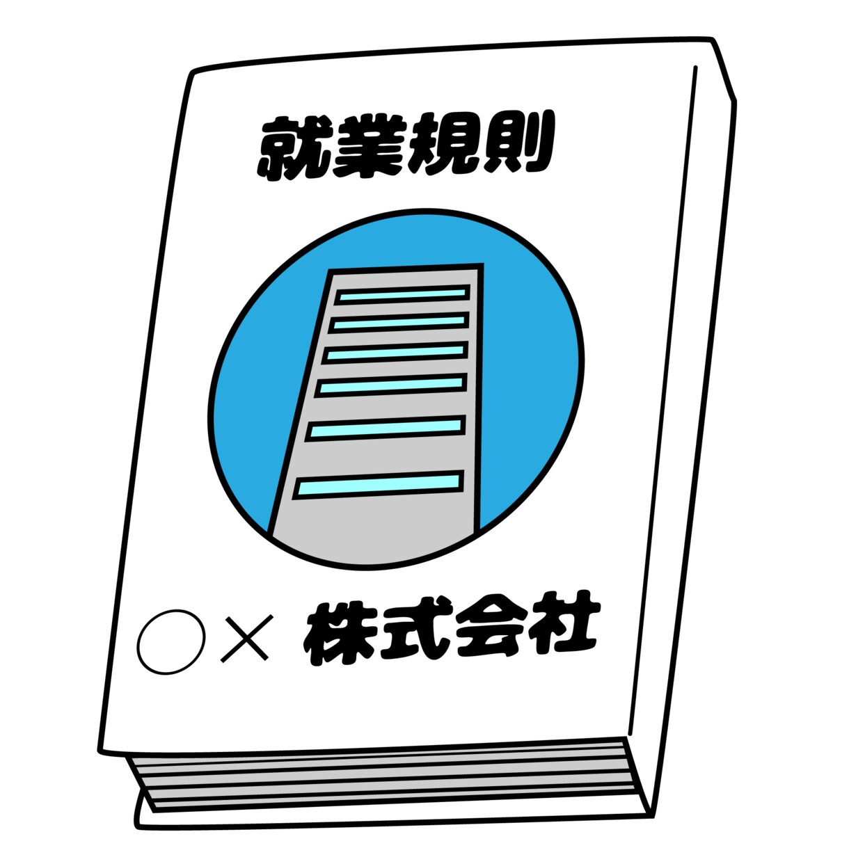 働く人用ルールブックを作ります １０人未満の会社様向け会社のきまり発信ツールをご提供します！ イメージ1