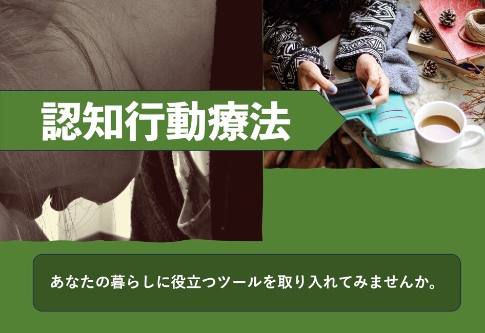 臨床心理⭐️認知行動療法の活用を支援します 考え方のクセに気付く事で、気持ちを切り替える練習を支援 イメージ1