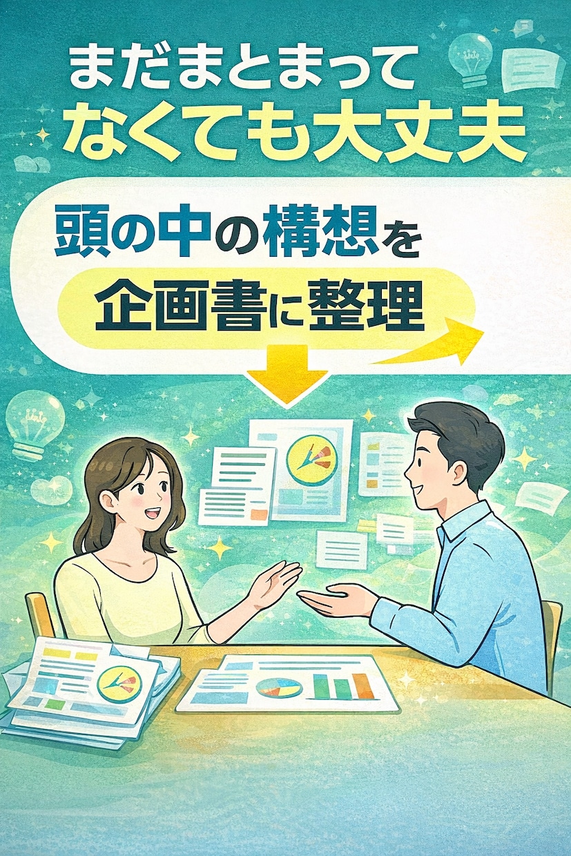 頭の中の構想を、伝わる企画書として整理します 【構想整理からPDF企画書作成まで対応】 イメージ1