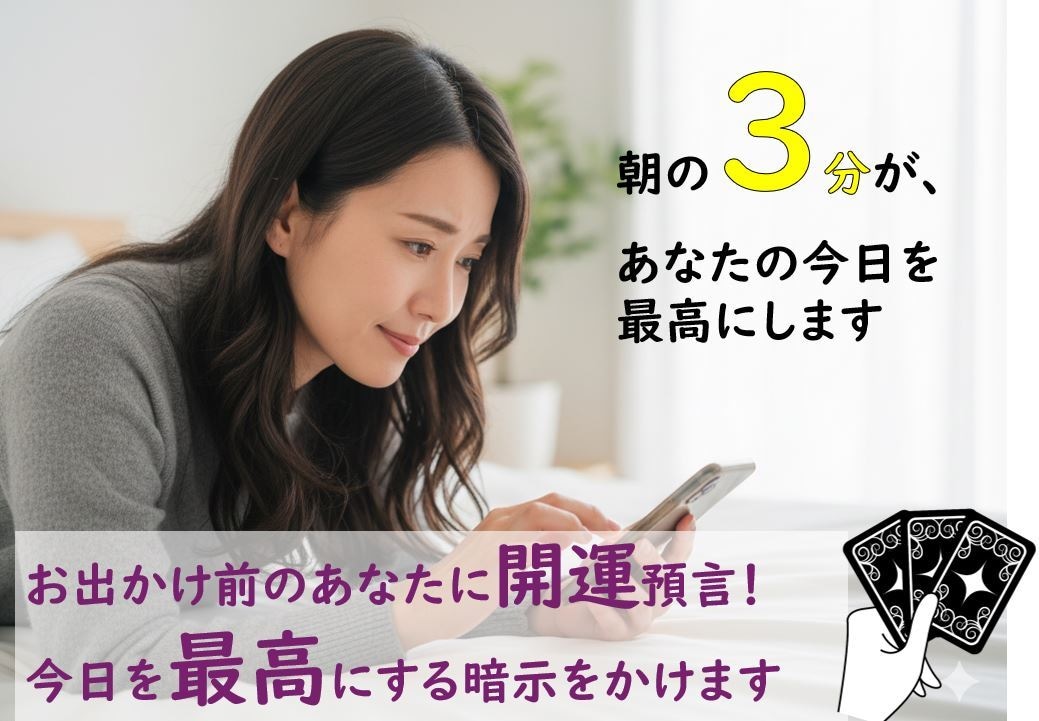 朝活占い☆今日を最高にする言霊を届けます お出かけ前のあなたに開運預言！3分で今日の運気を上げます イメージ1