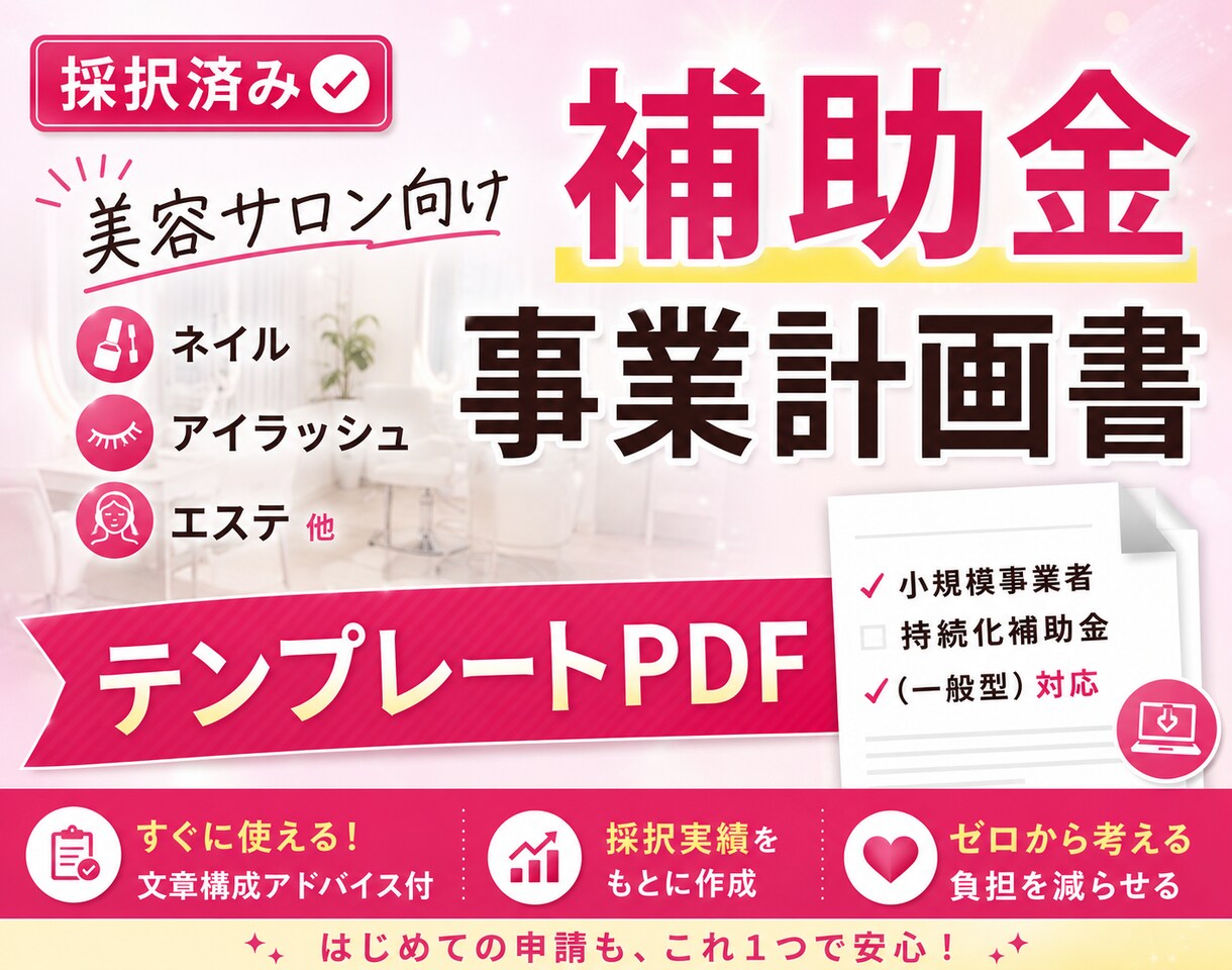 美容サロン向け補助金事業計画書テンプレ販売します 自作計画書で採択した経験をもとに作成 イメージ1