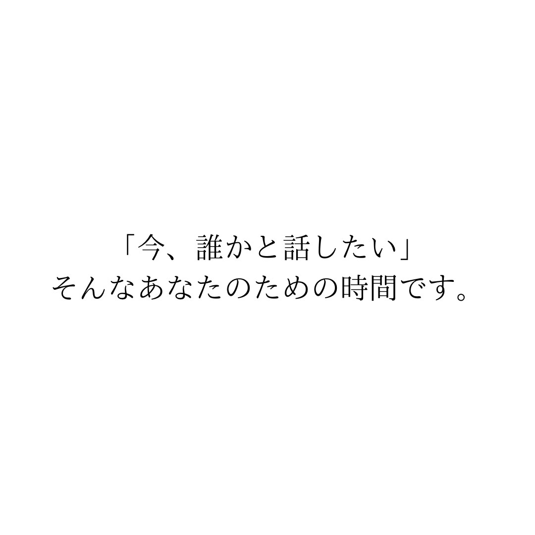 誰にも言えないその気持ち、否定せずお聞きします 誰にも言えないその気持ち、ここで話しませんか イメージ2