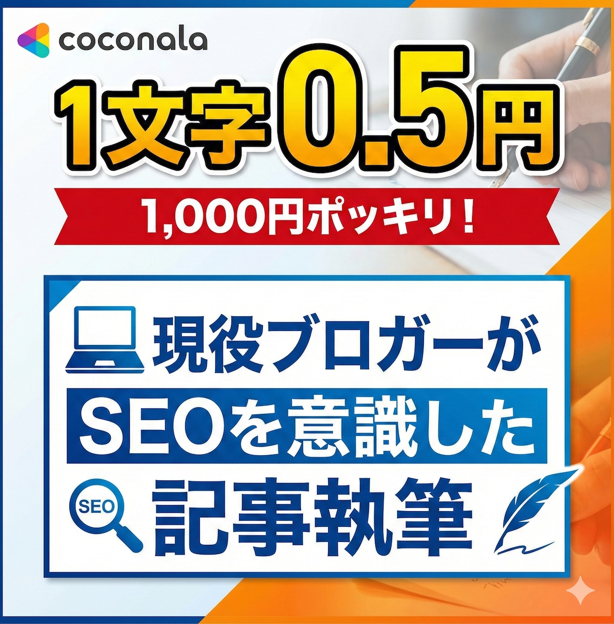 1文字0.5円！SEO記事・WP入稿・画像作ります 【実績作り限定価格】現役のプロSEOブロガーの記事執筆を代行 イメージ2