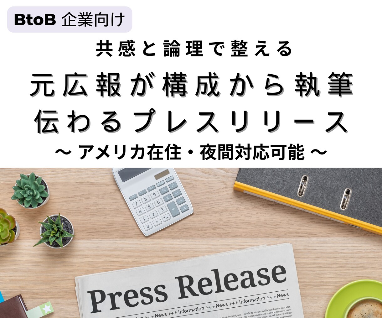 元広報が構成から執筆 伝わるプレス文章を作成します 企業の想いを的確に伝えるリリースが欲しい方へ。 イメージ1