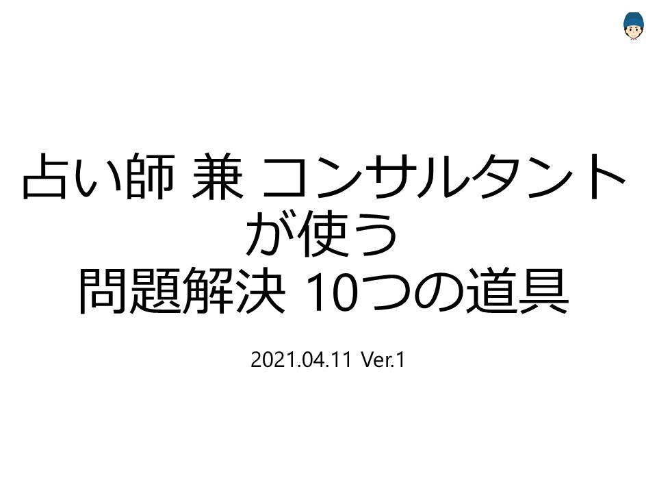 お悩み解決の考え方を売ります 【実際にコンサルします！】考え方を用いて、実際にアドバイスも イメージ1