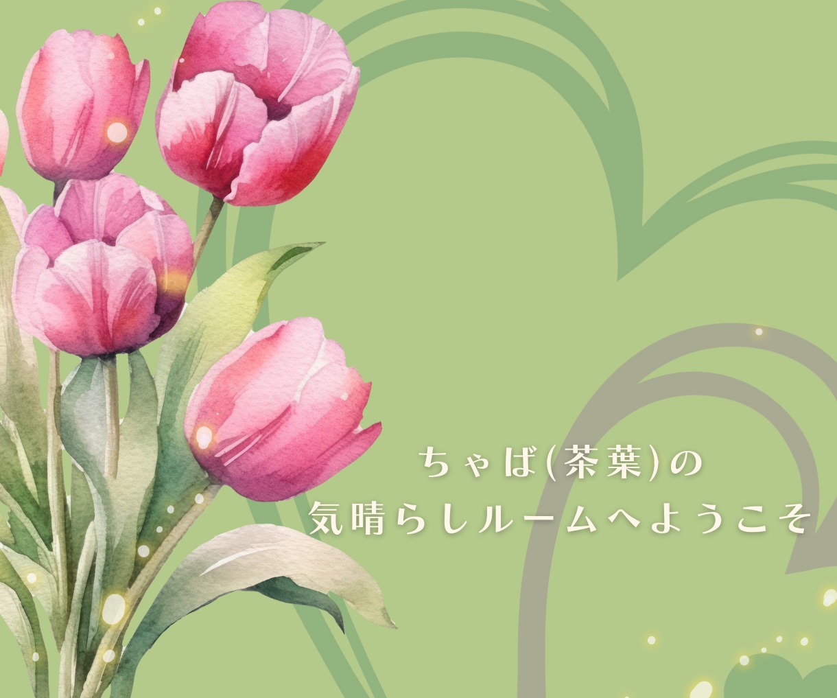 最近話してないな／会話でホッ☕気晴らし時間届けます 育児／介護／自宅療養／引越／転職／在宅勤務／空の巣症候群等々 イメージ2