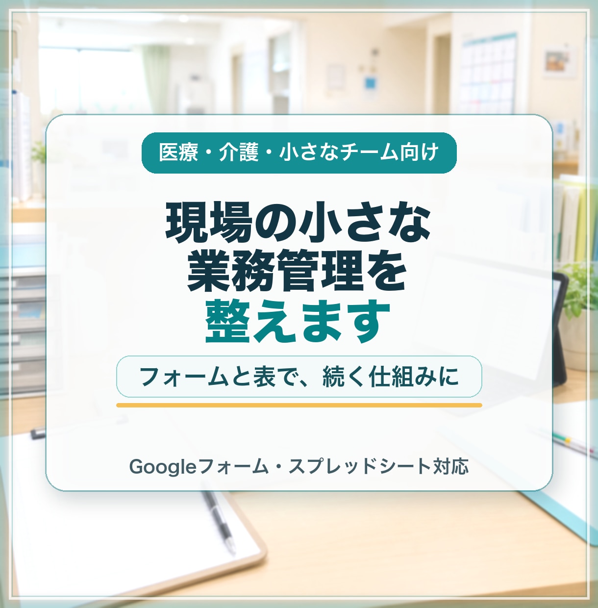 現場の小さな業務管理を整えます 医療・介護の記録管理を見える化します イメージ1