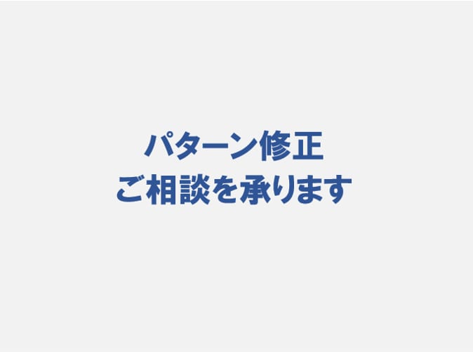 パターン修正・相談をお受けします 現役パタンナーのスキルを提供します イメージ1