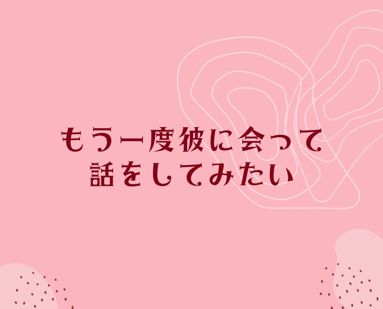 元彼との復縁❗悶々とするお悩みに優しく寄り添います 24時間チャット❗片思い恋愛❗不倫❗浮気❗男性心理アドバイス イメージ5