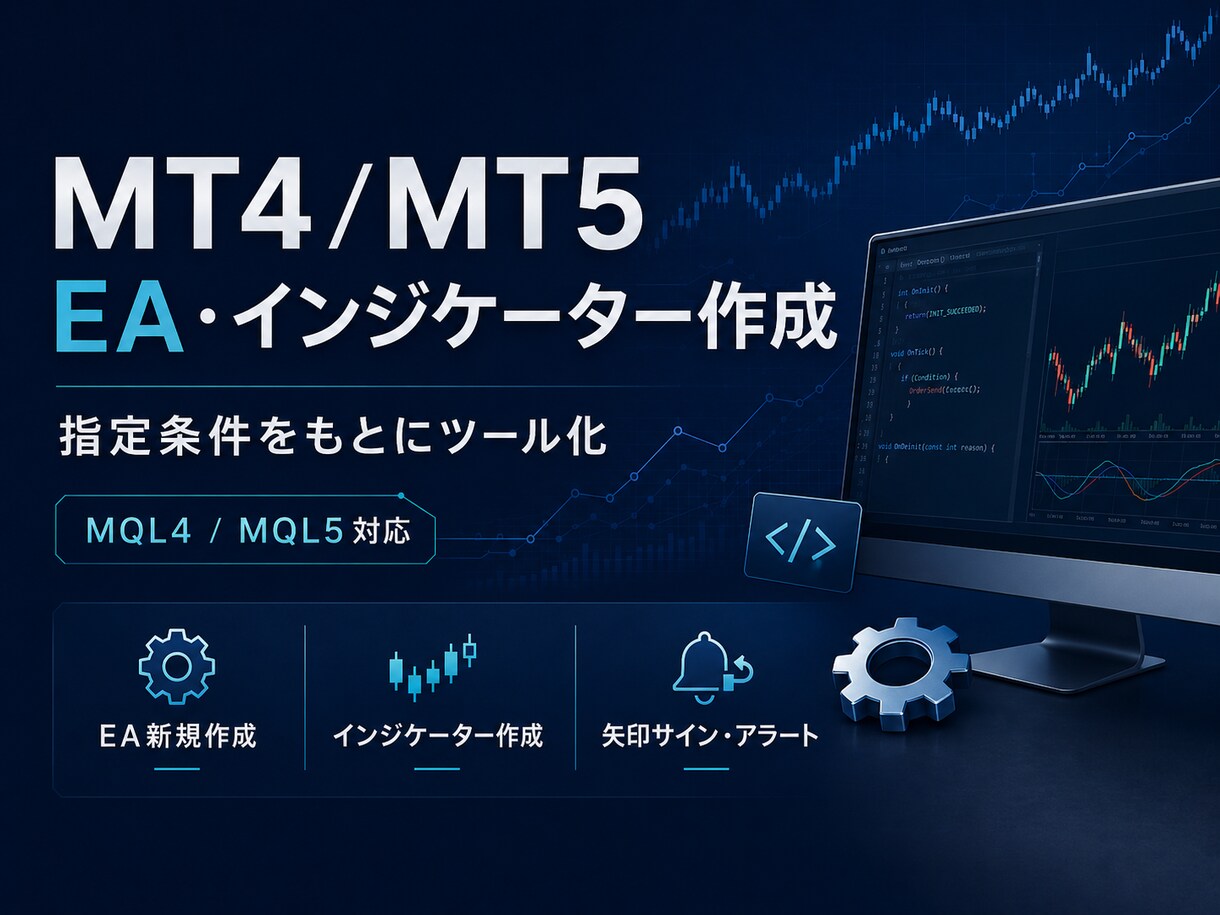 EA・インジケーターを作成します 売買条件を丁寧に整理して実装します イメージ1