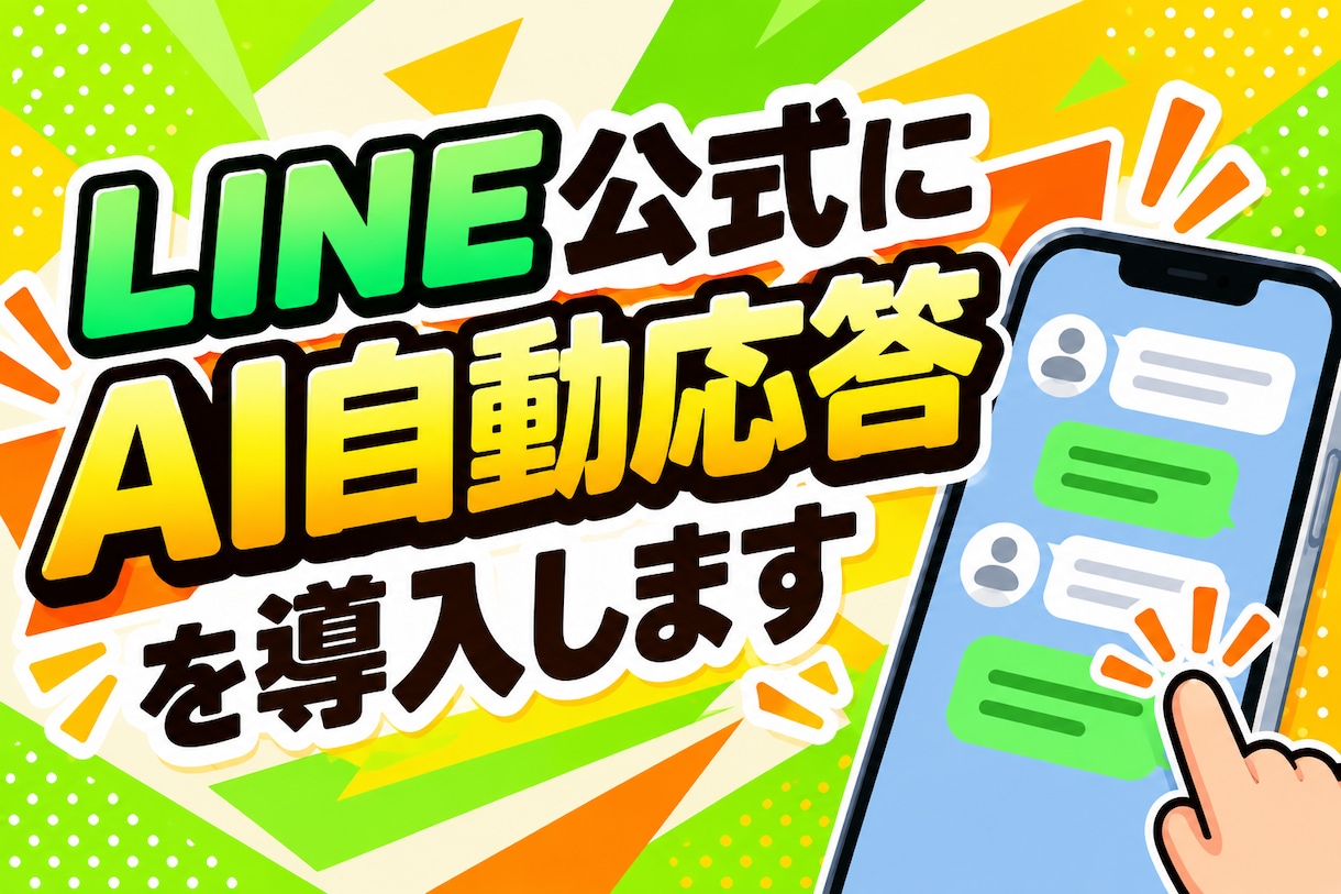 店舗のLINE公式にAI自動応答を導入します 丸投げで終わらない。AIが困った時は担当者へ自動通知します イメージ1