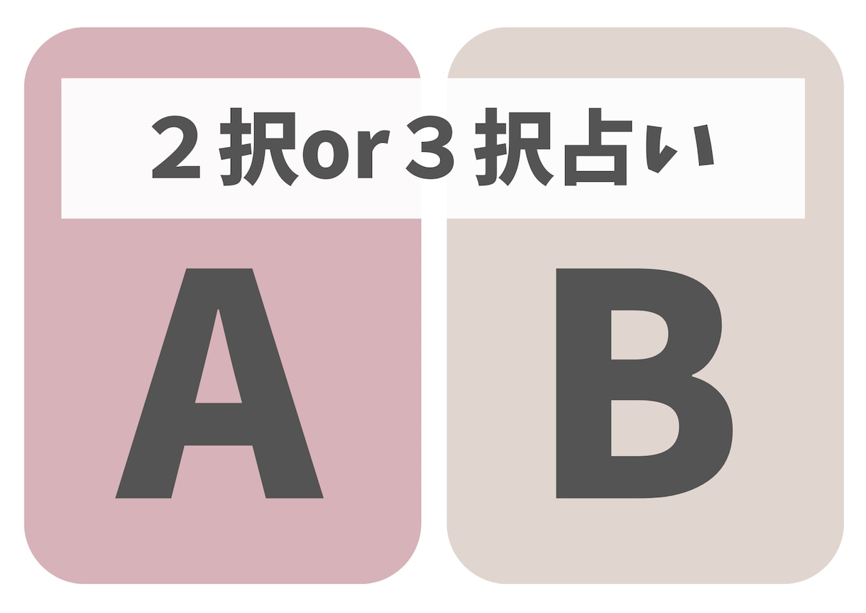 2択or3択占いします 決められない悩み、小さなことでもOK！ イメージ1