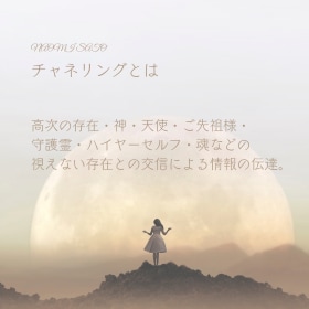 チャネリング・高次の存在ハイヤーセルフと繋がります お相手を通じて本来の自分を知る：魂の恋愛・パートナーシップ イメージ2