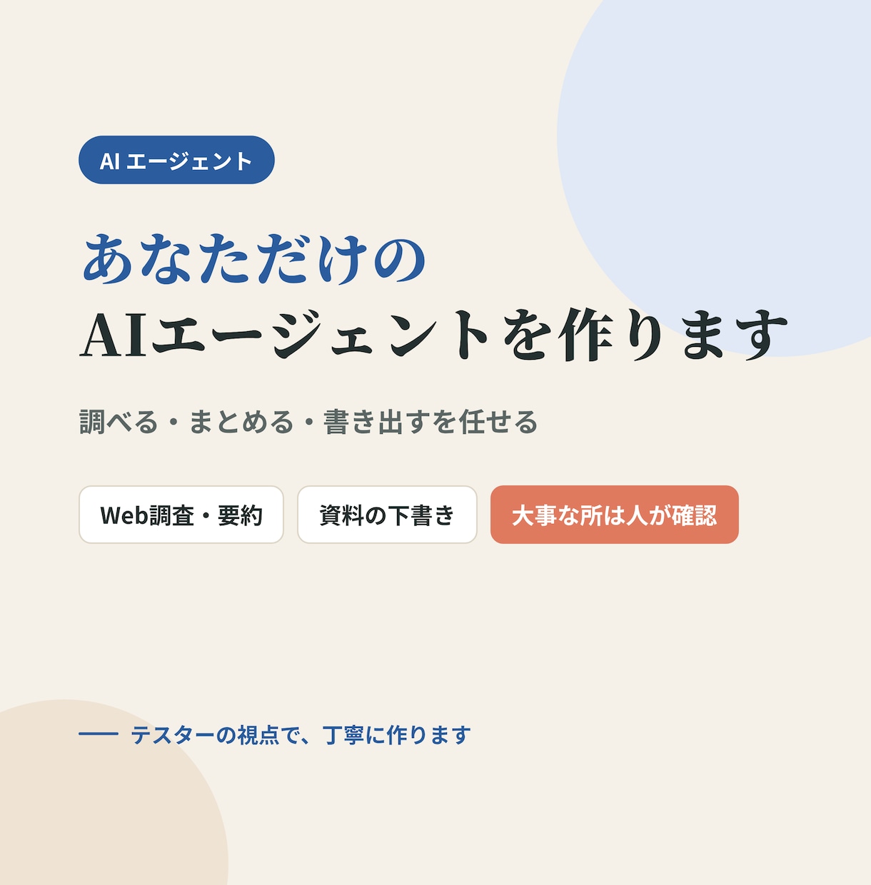 あなただけのAIエージェントを作ります 調べる・まとめる・書き出すを、AIに任せられる形にします イメージ1